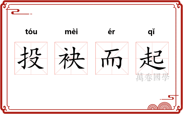 投袂而起