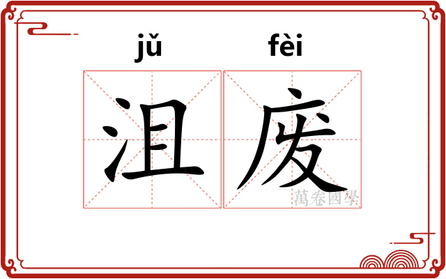 沮废