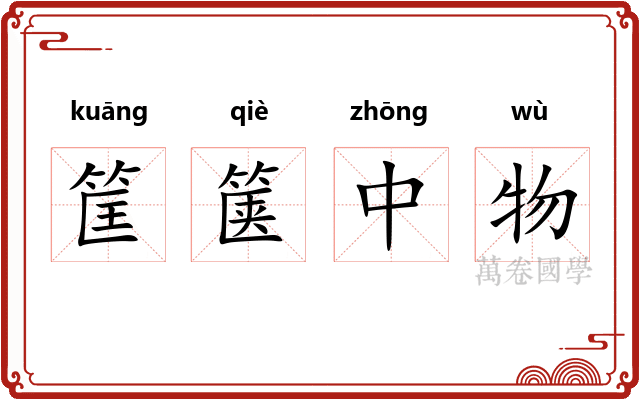 筐箧中物 筐箧中物