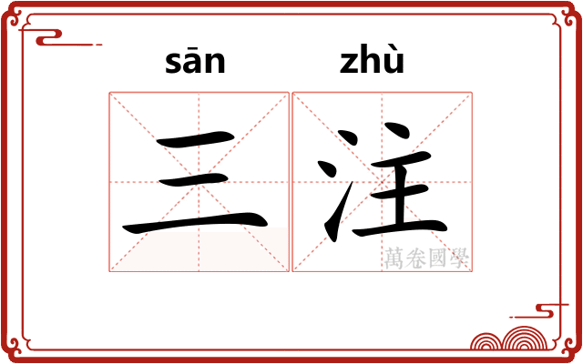 三注