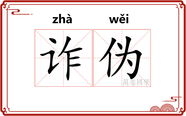 诈伪