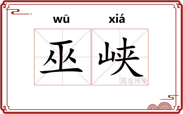 巫峡