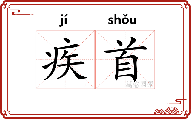 疾首