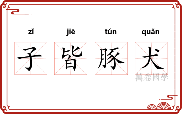 子皆豚犬 子皆豚犬