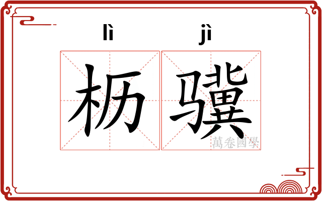 枥骥