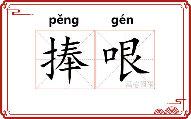 捧哏
