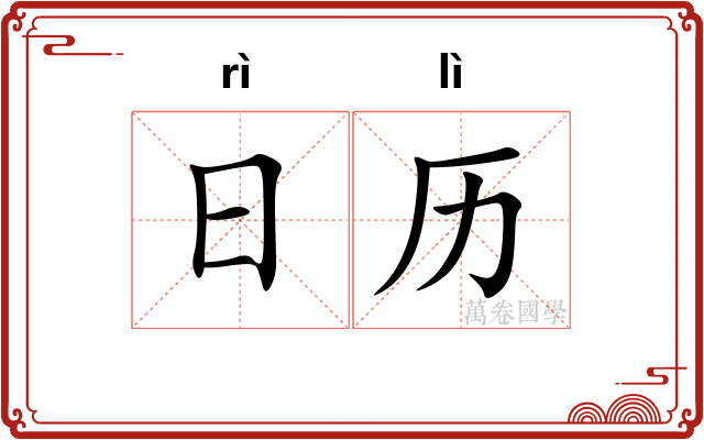 日历