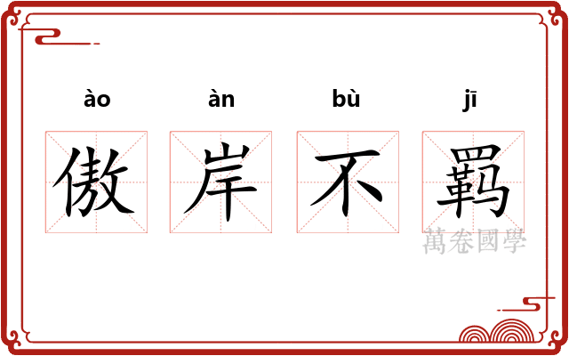 傲岸不羁 傲岸不羁