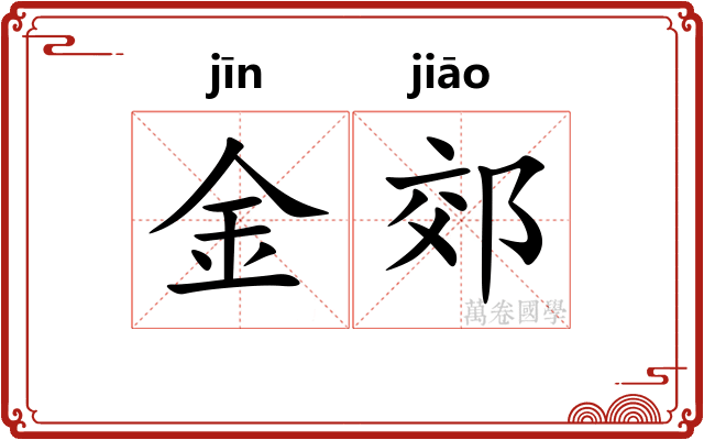 金郊