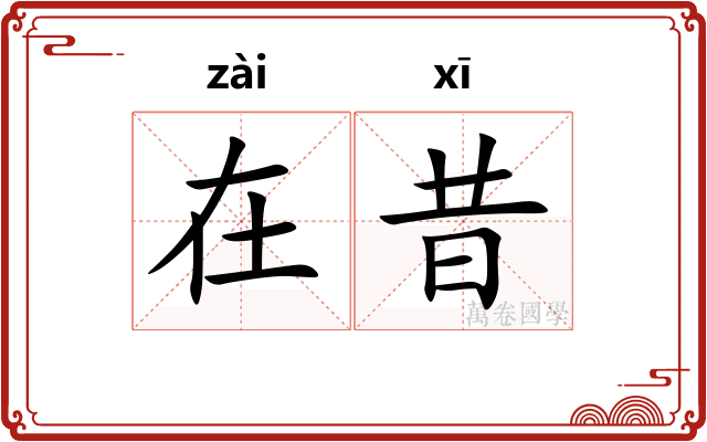 在昔