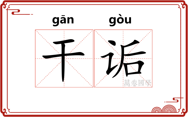 干诟 干诟