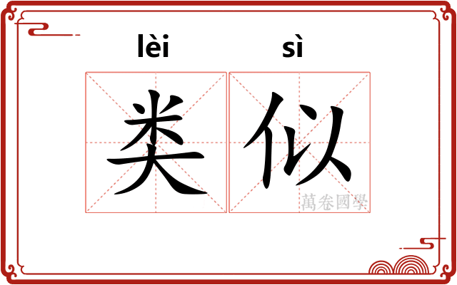 类似