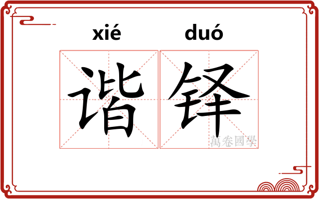 谐铎
