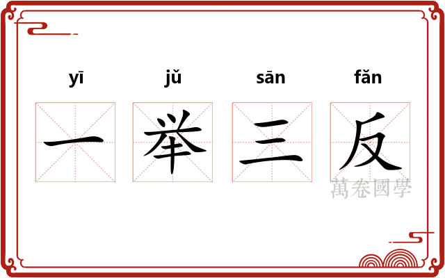 一举三反