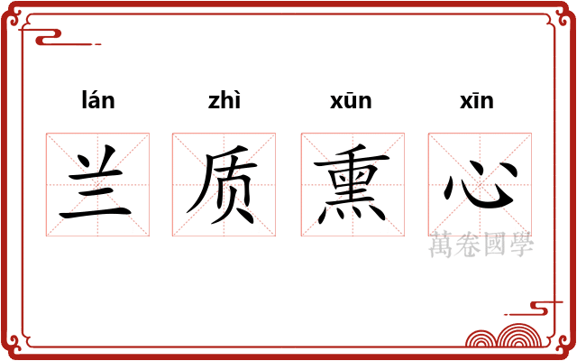 兰质熏心