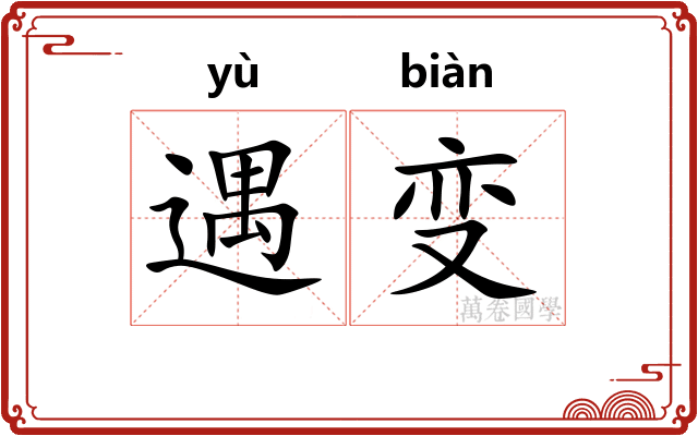 遇变