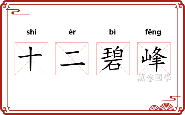 十二碧峰