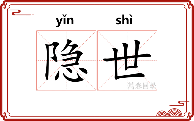 隐世