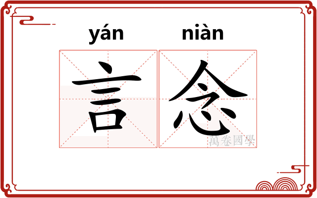 言念