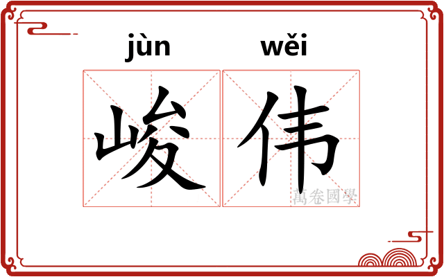 峻伟