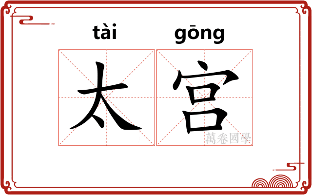 太宫