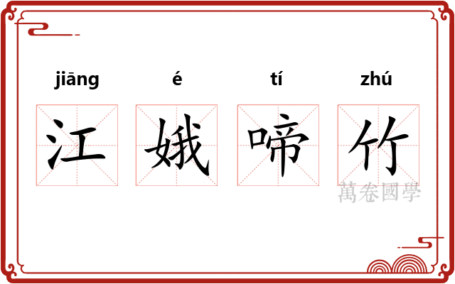 江娥啼竹 江娥啼竹