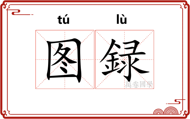 图録