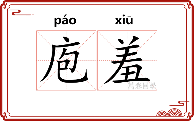 庖羞