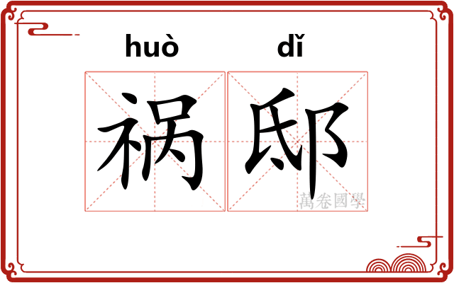 祸邸