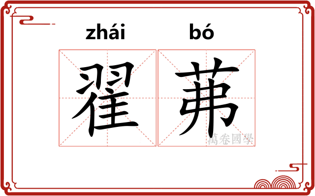 翟茀