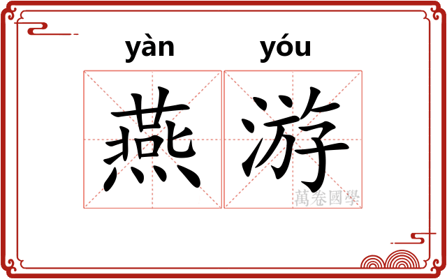 燕游