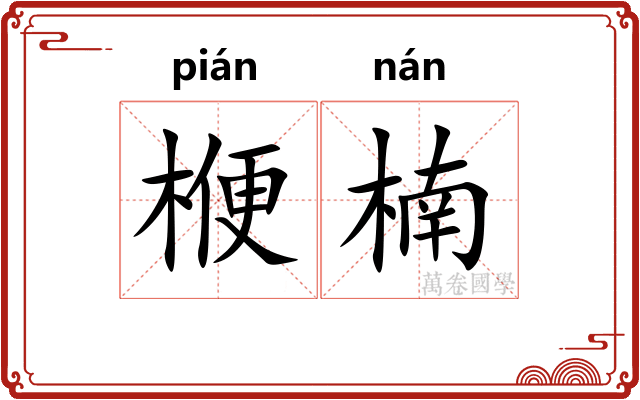 楩楠