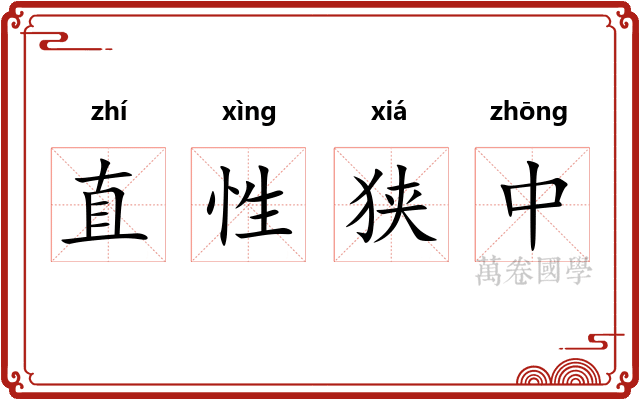 直性狭中