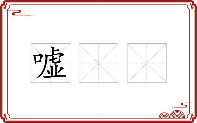 嘘