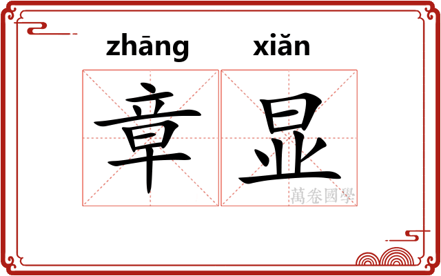 章显