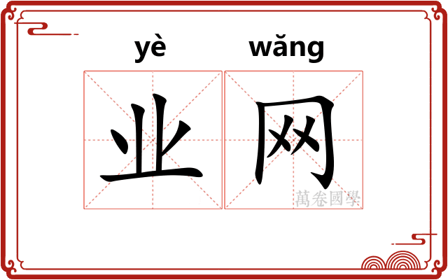 业网