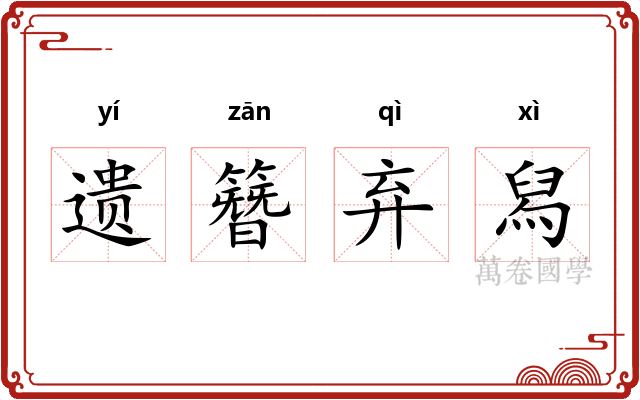 遗簪弃舄
