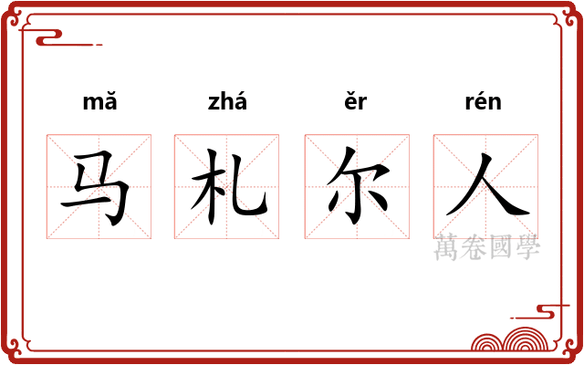 马札尔人 马札尔人