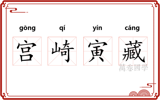 宫崎寅藏