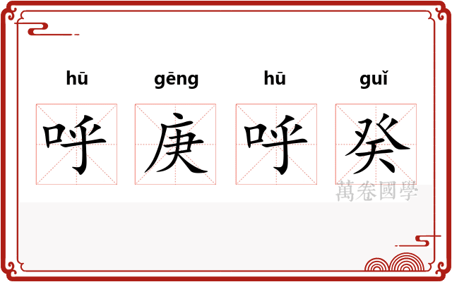 呼庚呼癸