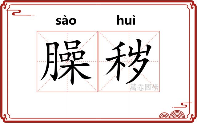 臊秽