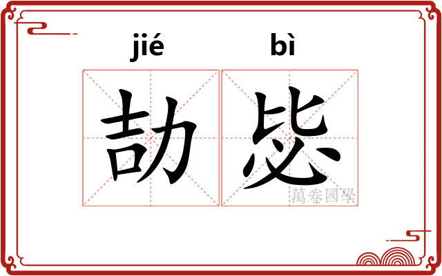 劼毖