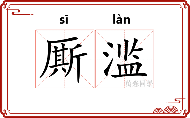 厮滥