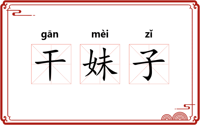 干妹子