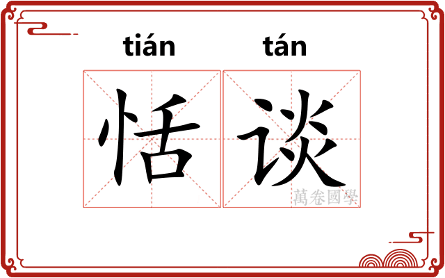 恬谈