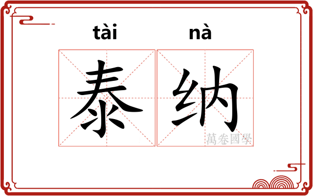 泰纳