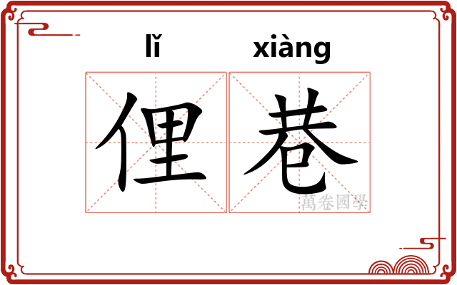 俚巷
