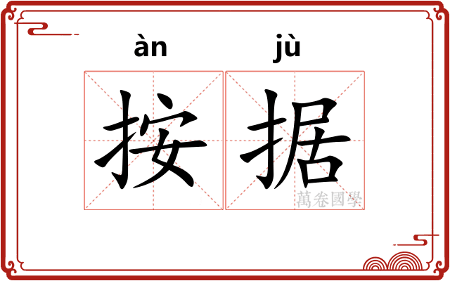 按据