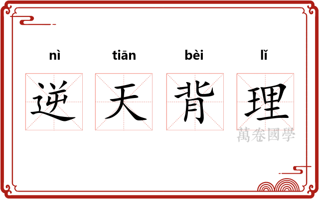 逆天背理