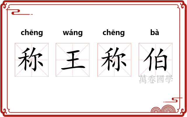 称王称伯